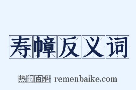 寿幛反义词是什么意思的图片